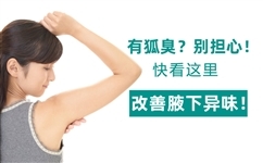 夏天身上有汗味喷什么
