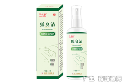萱惟妮 狐臭清 植物抑菌喷剂